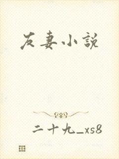 友妻小说