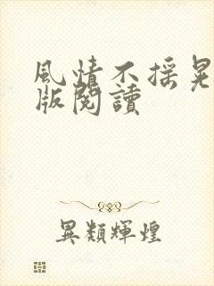 风情不摇晃完整版阅读