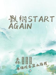 骸纲STARTAGAIN