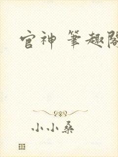 官神 笔趣阁