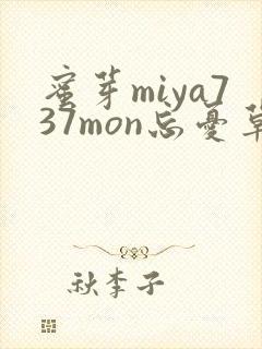 蜜芽miya737mon忘忧草欢迎您
