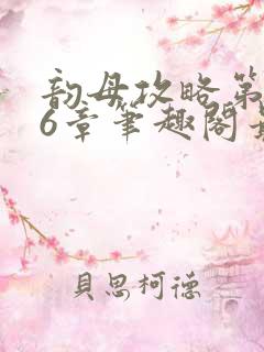 韵母攻略第176章笔趣阁最新章节