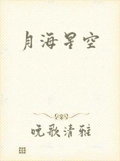 月海星空