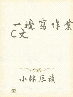 一边写作业一边C文