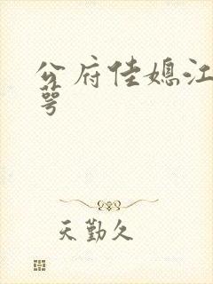 公府佳媳江南梅萼