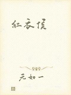 红衣侯