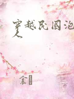 穿越民国泡尽美人