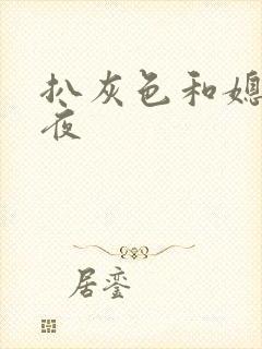 扒灰色和媳妇之夜