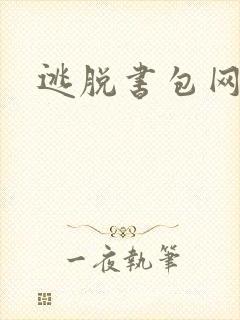 逃脱书包网