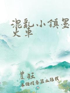 混乱小镇墨池砚火车