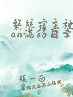 系统宿主被guan满的日常