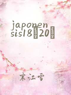japonensis18һ20ǿ