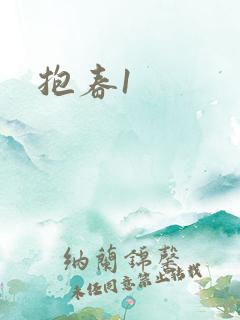 抱春1