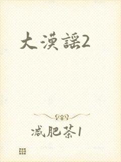 大漠谣2