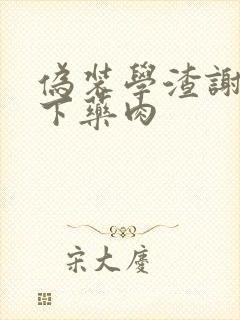 伪装学渣谢俞被下药肉