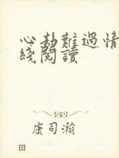 心劫难过情关在线阅读