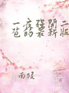 一夜强开二女处苞的最新版本