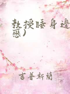 教授睡身边(婚恋)