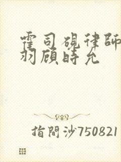 霍司砚律师温知羽顾时允