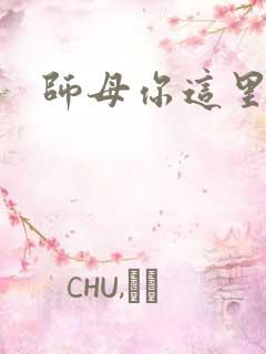 师母你这里好大