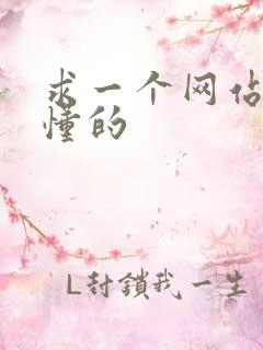 求一个网站你们懂的