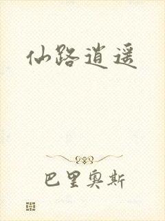 仙路逍遥