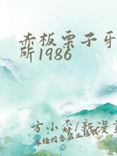 赤板栗子牙科诊所1986