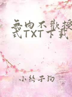 无肉不欢授课方式TXT下载