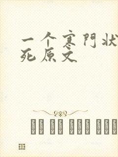 一个寒门状元之死原文