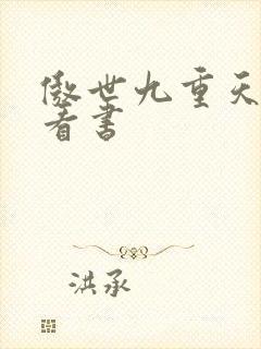 傲世九重天快眼看书