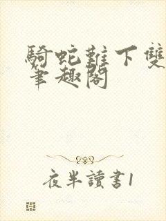 骑蛇难下双金银笔趣阁