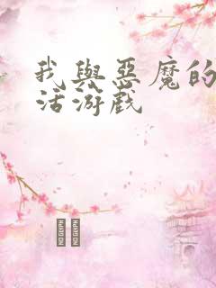 我与恶魔的h生活游戏