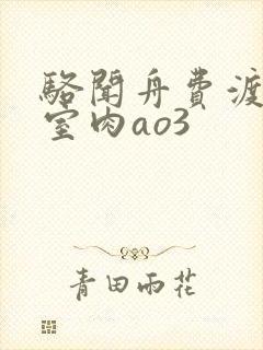 骆闻舟费渡地下室肉ao3