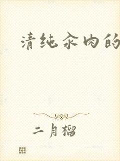 清纯汆肉的日常