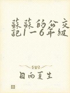 苏苏的公交车日记1一6年级