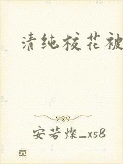 清纯校花被日常