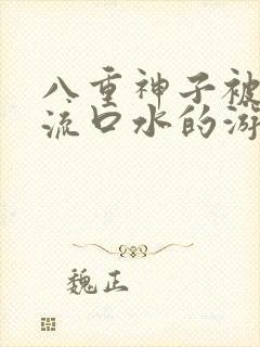 八重神子被捅到流口水的游戏