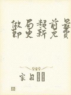 做局超前最新章节更新免费阅读