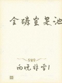 金磷岂是池中物