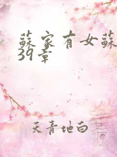 苏家有女苏小纯39章