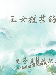 玉女校花的呻呤