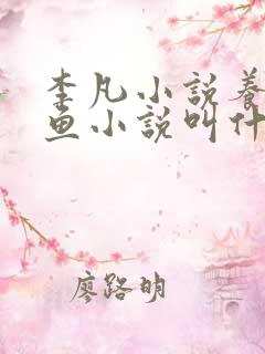 李凡小说养鸡养鱼小说叫什么名字