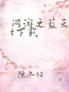 网游之蓝天txt下载