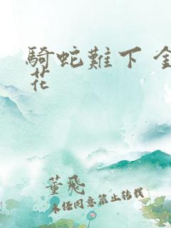 骑蛇难下 金银花