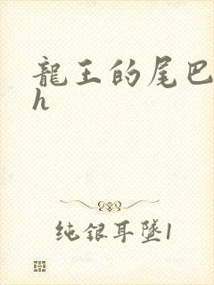 龙王的尾巴高ah
