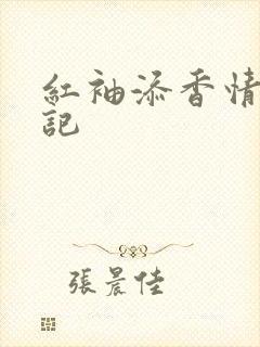 红袖添香情感日记