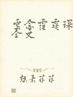 云念霍霆琛小说全文