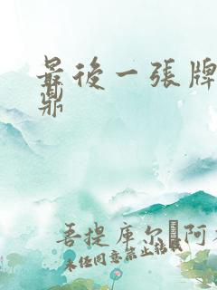 最后一张牌张鼎鼎