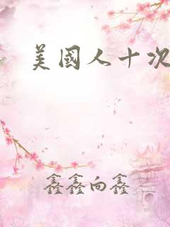 美国人十次啦