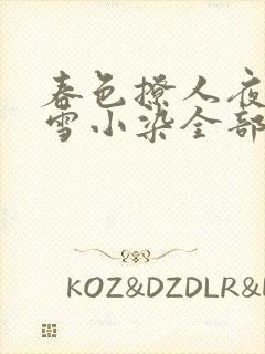 春色撩人夜未央雪小染全部小说